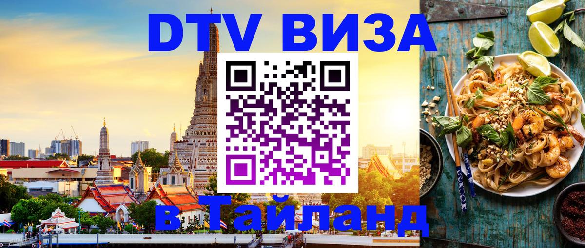 DTV Виза в Тайланд для россиян Нью-Дели 