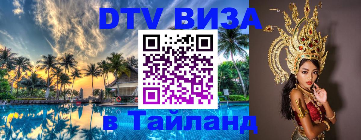 Цены на DTV визу в Таиланд — пакеты услуг, достаточно даже паспорта - 04.10.2025 